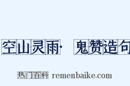 空山灵雨·鬼赞造句是什么意思的图片